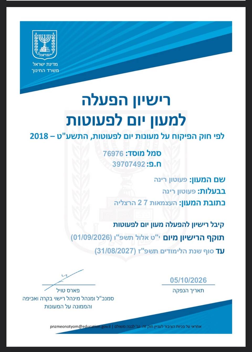 פעוטון רינה, העצמאות 7, הרצליה