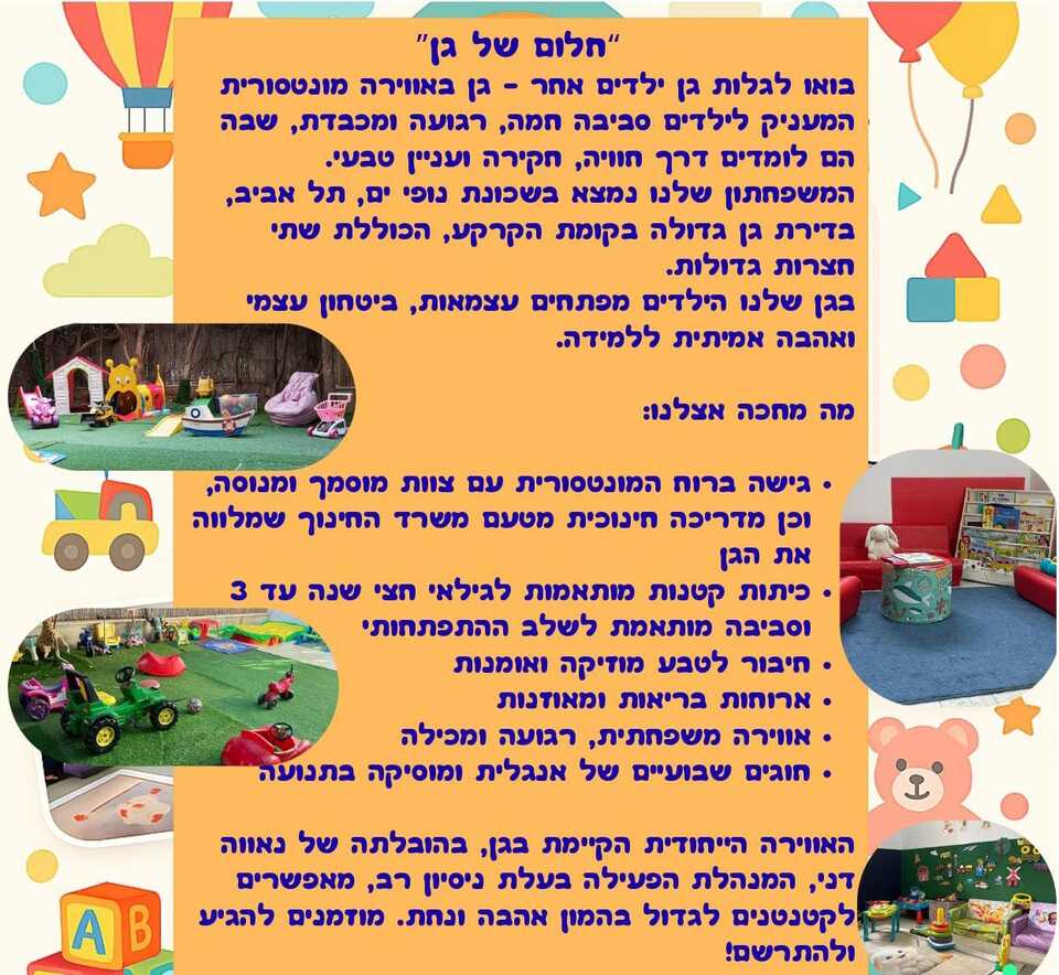 גן חלום של גן, לוי אשכול 63, תל אביב יפו