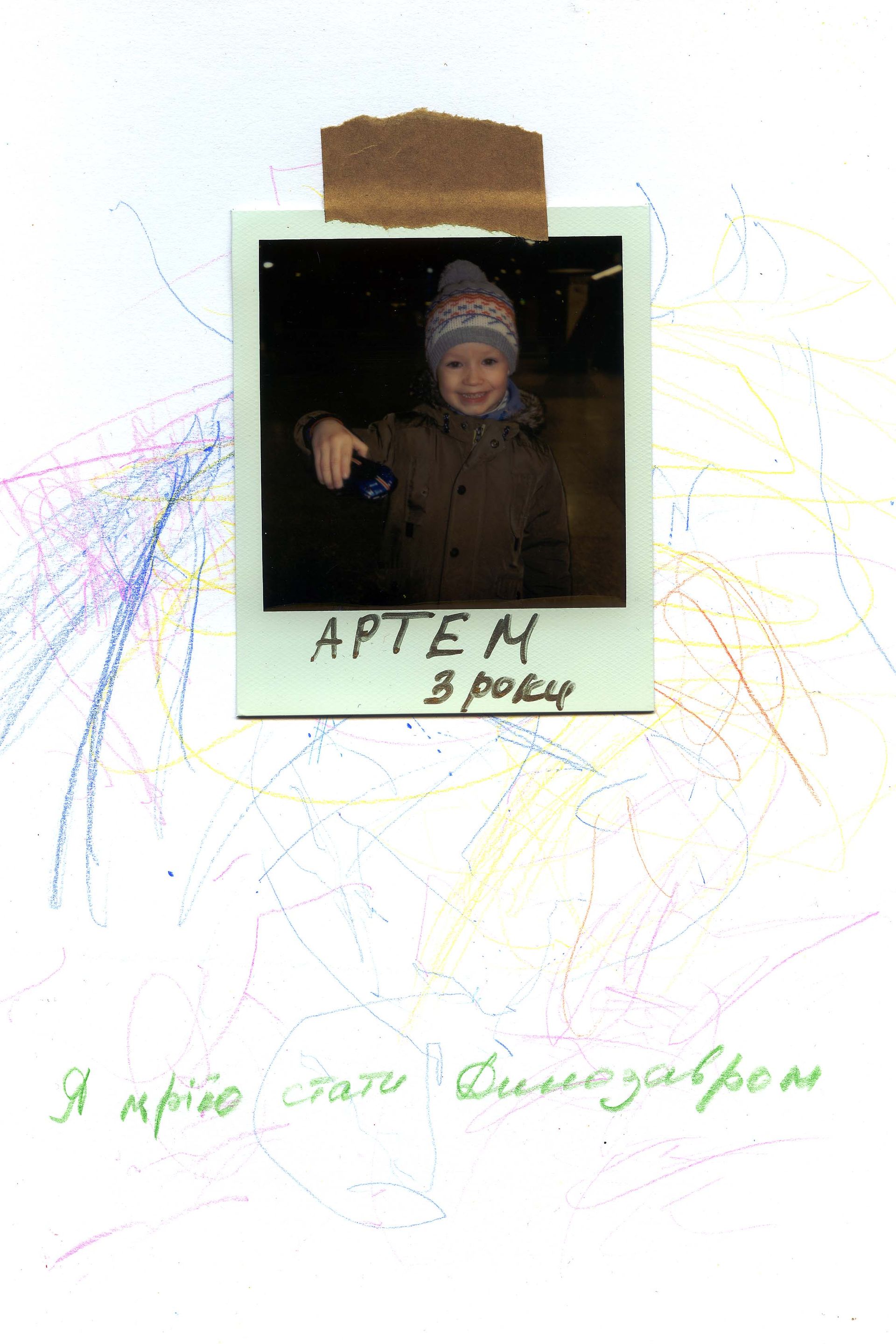 Артем (3 lata)