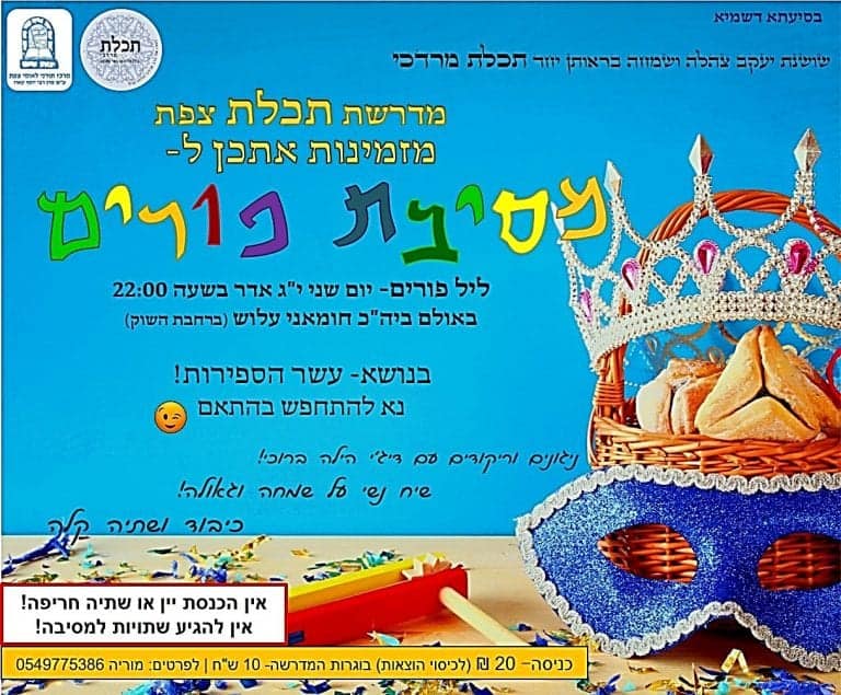 מסיבת פורים במדרשה!