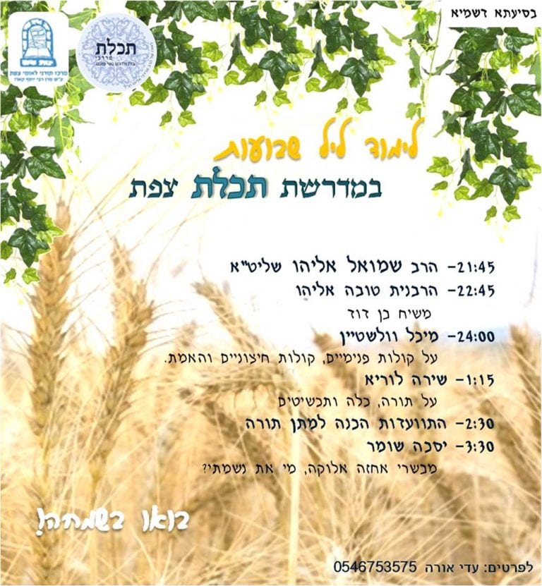 חג שבועות במדרשה, פתוח לקהל הרחב