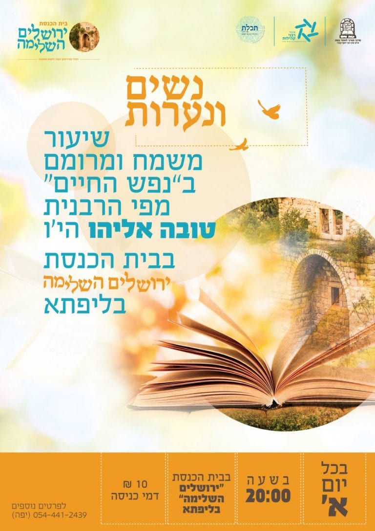 שיעור בירושלים עם הרבנית טובה אליהו