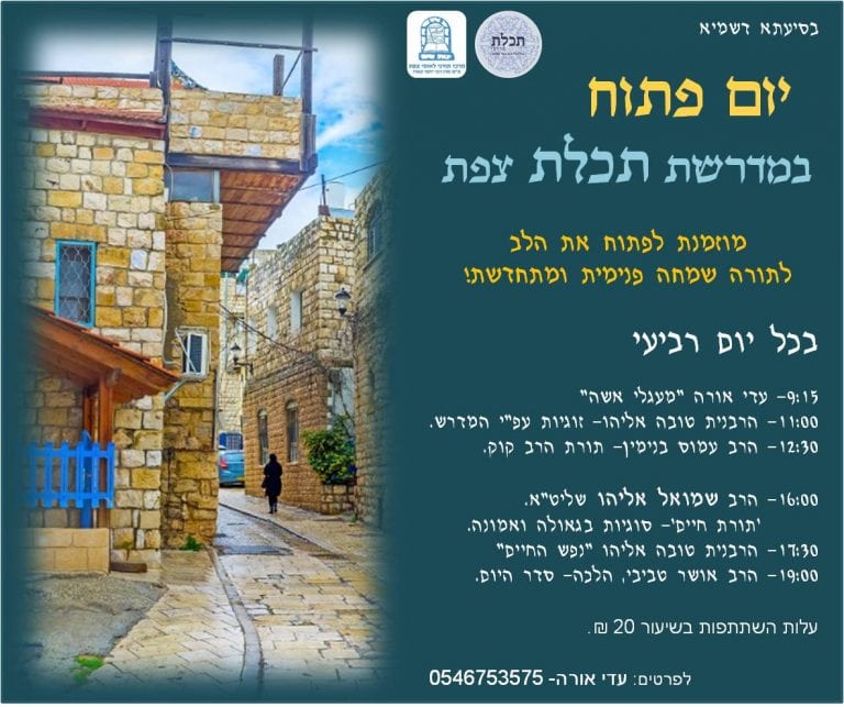 יופ פתוח במדרשת תכלת