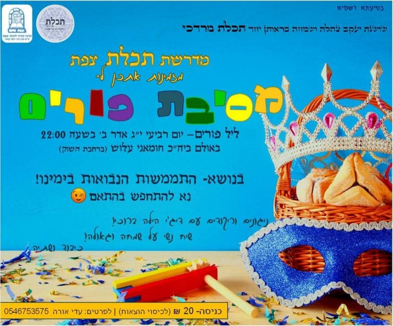 מסיבת פורים