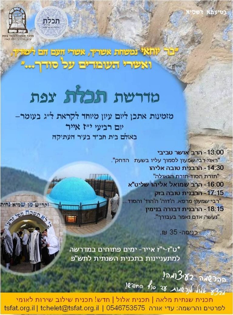 יום עיון לקראת ל"ג בעומר