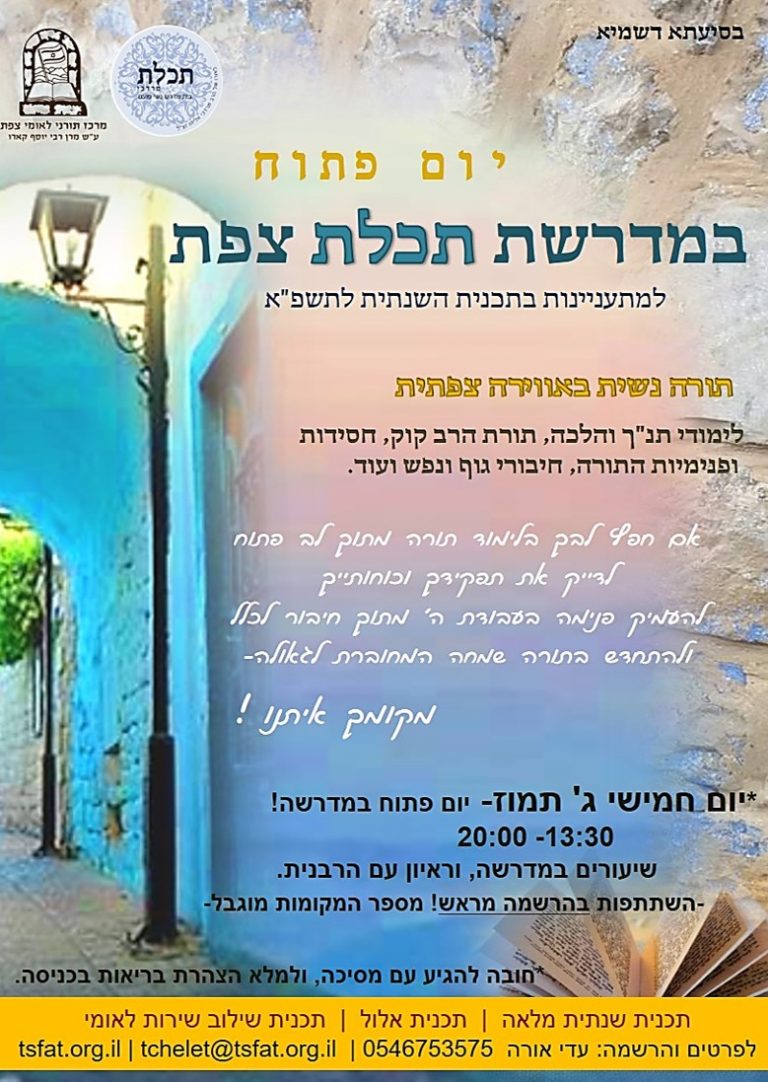 יום פתוח במדרשה