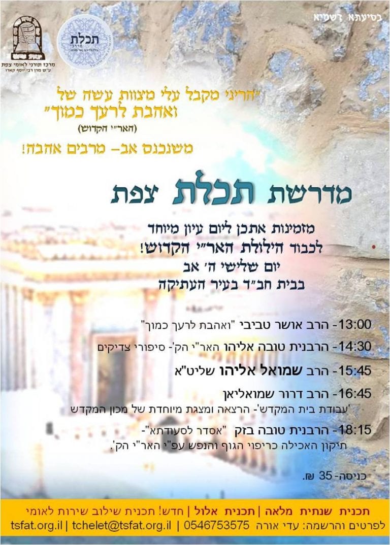יום עיון לכבוד הילולת האר"י הקדוש